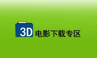3D电影下载网 - 搜狗百科
