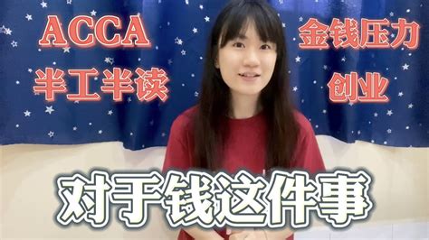 钱 - 报考ACCA / 创业 / 半工半读 【鱼儿废话2】 - YouTube