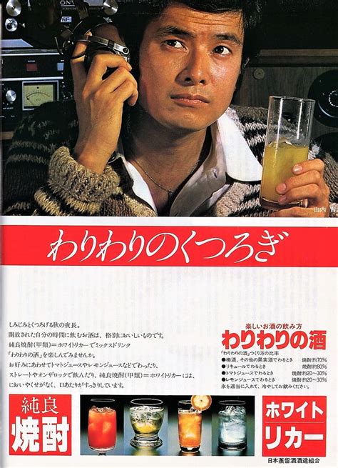 ՞ਊ՞) : 🍻日本蒸留酒酒造組合 「わりわりの酒」 山内賢 1977年広告