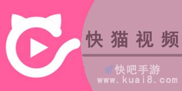 快猫app官方网站_旧快喵短视频APP下载网址_快吧游戏