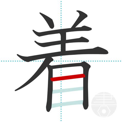 「着」の書き順(画数)｜正しい漢字の書き方【かくなび】