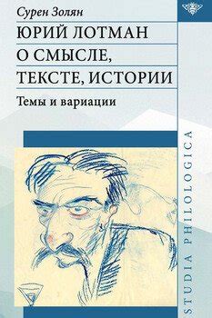 Юрий Лотман: О смысле, тексте, истории. Темы и вариации скачать fb2 ...