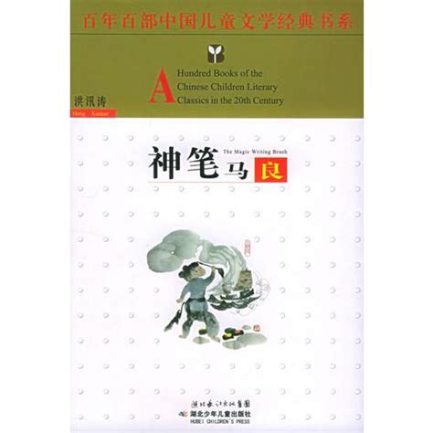 一百个孩子的中国梦 畅销全2册 小学生课外阅读书籍7-10岁百年百部中国儿童文学经典书系 董宏猷著中国梦正能量儿童必读故事图书籍 ...