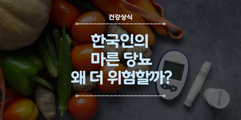 서양과 다른 현대 한국인의 당뇨, 왜 '마른 당뇨'에 더 취약할까? : 네이버 블로그