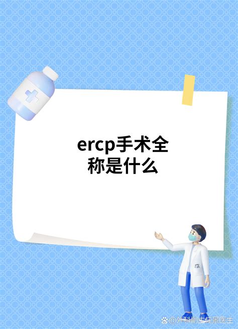 ERCP手术全称是什么？