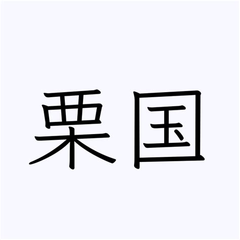 「栗」の書き方 - 漢字の正しい書き順(筆順)