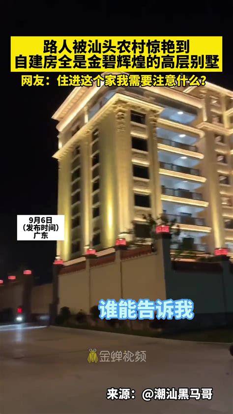 路人被汕头农村惊艳到，自建房全是金碧辉煌的高层别墅！-直播吧