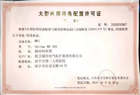 济宁市人民政府 资源配置情况 大型医用设备配置许可证2