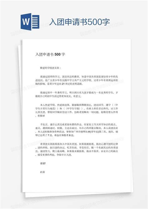 入团申请书500字Word模板下载_编号rrxxvbra_熊猫办公