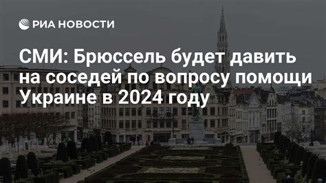 СМИ: Брюссель будет давить на соседей по вопросу помощи Украине в 2024 ...