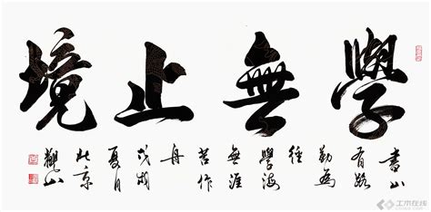 四字书法作品欣赏，很美的一组字 - 土木在线