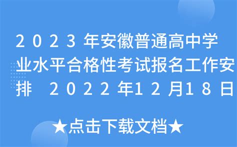 2023年安徽普通高中学业水平合格性考试报名工作安排 2022年12月18日开始报名