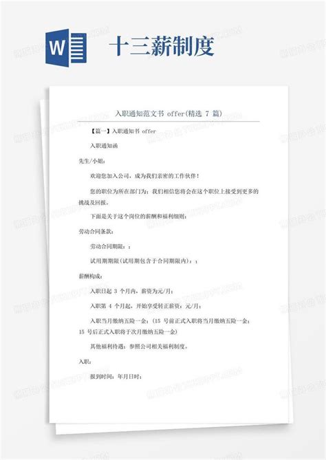 入职通知范文书offer(精选7篇)Word模板下载_编号qdnjxbkr_熊猫办公