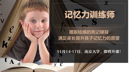 第6期“记忆力训练师”课程11月将在南京大学正式开课！┊中国学习能力研究院