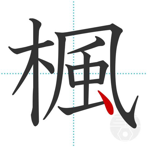 櫰笔画_櫰笔顺_櫰多少画_櫰字笔画数_词典网