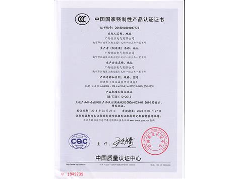 中国国家强制性产品认证证书_广西锐派电气有限公司