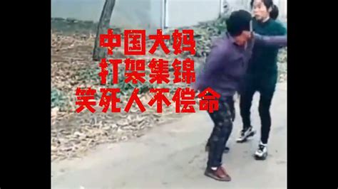 中国农村大妈 打架合集 唾沫星子乱飞 群魔乱舞，笑死人不偿命系列 - YouTube