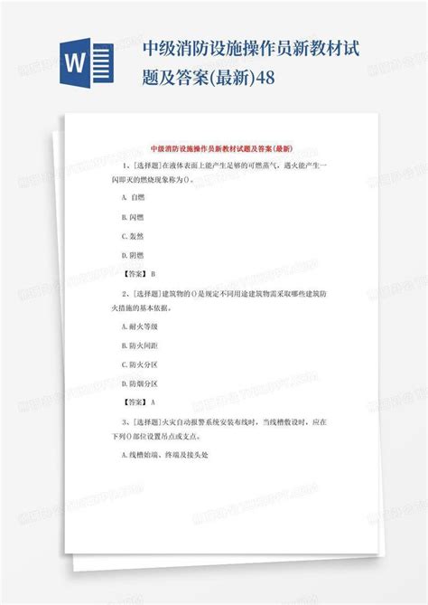 中级消防设施操作员新教材试题及答案(最新)48Word模板下载_编号lgpgavyb_熊猫办公