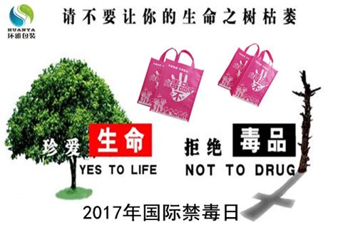 国际禁毒日,环雅包装呼吁大家“珍爱生命,远离毒品”！