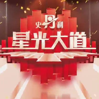 2019年星光大道节目列表_百度百科