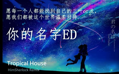 【AMV】小清新版【你的名字 ED】（HimSherlock Remix）_哔哩哔哩_bilibili