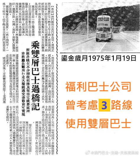 當年今日】#福利 在 1974年 1月 18日雙層巴士試車 曾表明計劃 3路線使用雙層巴士 據 #華僑報 在 1975年 1月 19日報導 ...