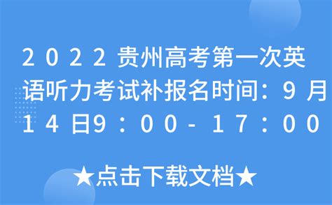 2022贵州高考第一次英语听力考试补报名时间：9月14日9：00-17：00