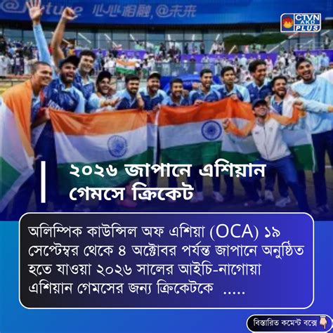 অলিম্পিক কাউন্সিল অফ এশিয়া (OCA) ১৯ সেপ্টেম্বর থেকে ৪ অক...