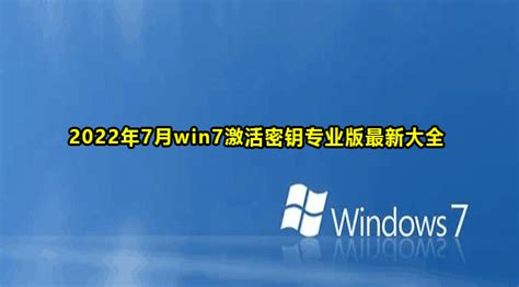 win7永久激活密钥2022_win7激活码永久产品密钥神key大全_好装机