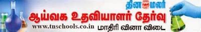 lab assistant dinamalar model question paper part-01