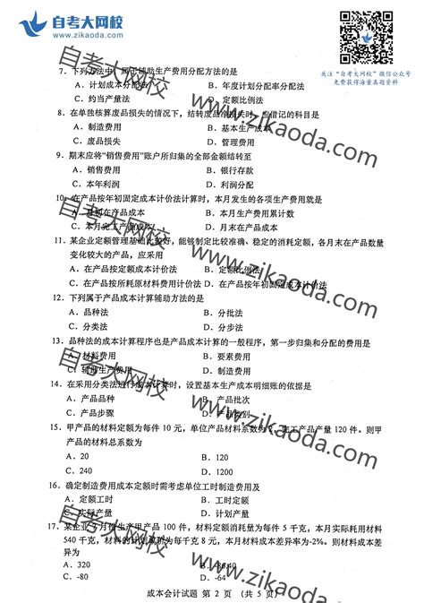 全国2021年4月自考00156成本会计真题试卷-自考历年真题试卷-江苏自考网