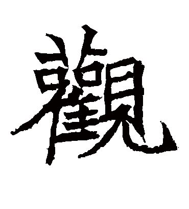 观字书法_观字字体_2022书法字典大全