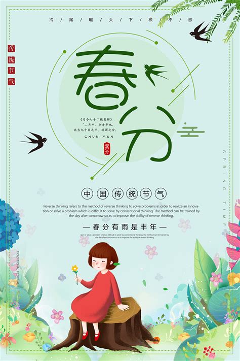 二十四节气春分海报|平面|海报|hongsai - 原创作品 - 站酷 (ZCOOL)