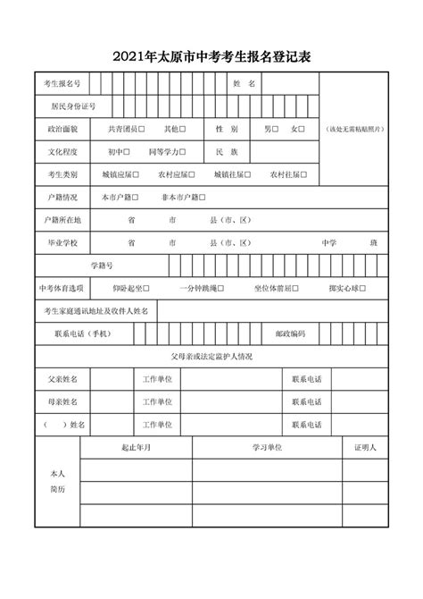 2021太原中考报名登记表与填报说明