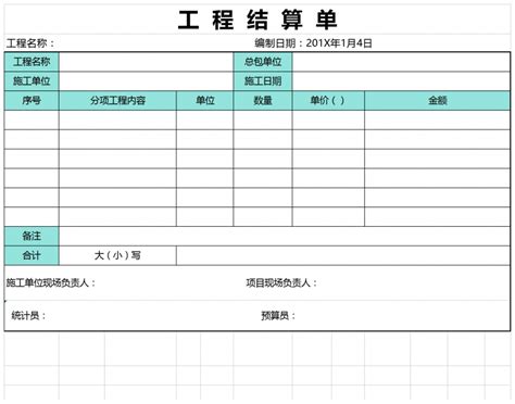 简洁工程结算单Excel模板_简洁工程结算单Excel模板下载_财务会计 > 其他-脚步网