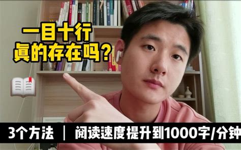 快速阅读训练法，3个方法，提升阅读速度到1000字/分钟。如何快速阅读，快速阅读 - 哔哩哔哩