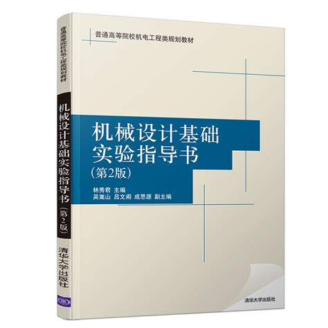 清华大学出版社-图书详情-《机械设计基础实验指导书（第2版）》