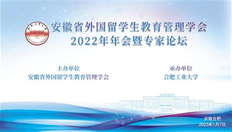 我校受邀参加安徽省外国留学生教育管理学会2022年年会暨专家论坛