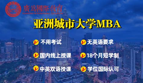广州东莞亚洲城市大学MBA_广州免联考MBA_广州MBA硕士学位课程_广州MBA提前面试中心 - 知乎
