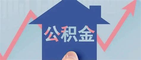 支持“又提又贷”，贵阳住房公积金新政出台_贷款_购房_需求