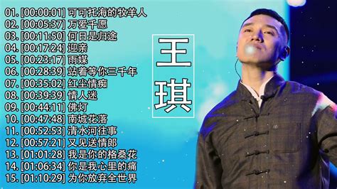王琪 || 十五首让人落泪的经典歌曲【 完整高清音質】♫「如果我忘了來時的路 誰能為我打開一扇門...」Wang Qi