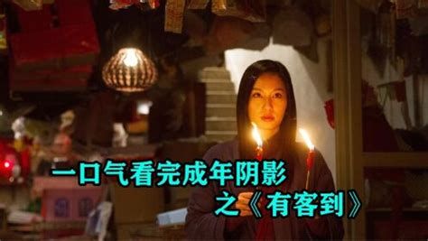 一口气看完香港经典恐怖电影《有客到》_电影_高清1080P在线观看平台_腾讯视频