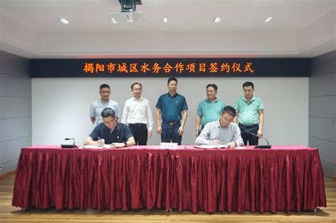 粤海水务签约揭阳城区水务合作项目_全球环保节能网