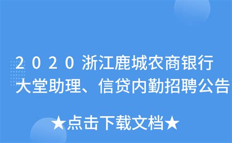 2020浙江鹿城农商银行大堂助理、信贷内勤招聘公告
