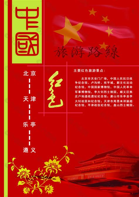中国红色旅游路线模板平面广告素材免费下载(图片编号:5041197)-六图网