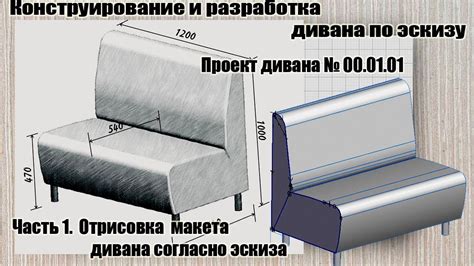 Проект дивана № 00.01.01 Часть 1. Отрисовка макета дивана согласно ...