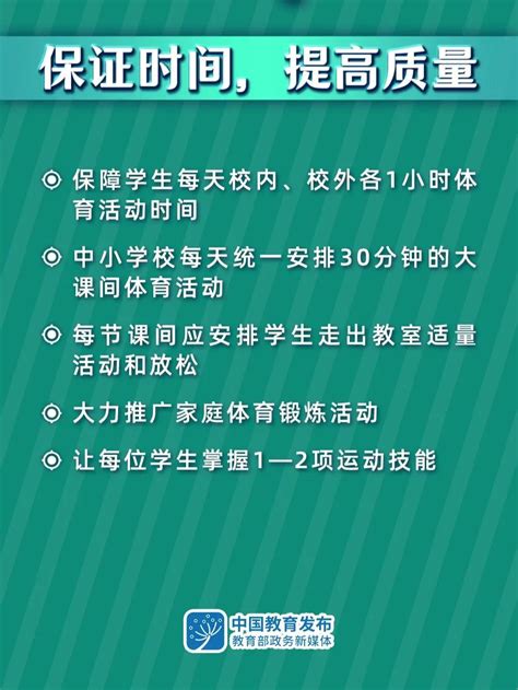 大图！事关中小学生体质健康，教育部这样要求 - 中华人民共和国教育部政府门户网站