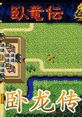 卧龙传|卧龙传(DOS版)下载 中文版_单机游戏下载