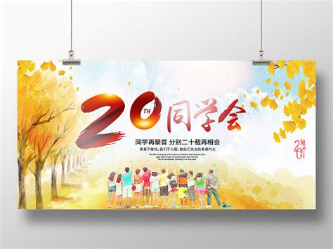 创意同学聚会背景海报设计图片_海报_编号7051545_红动中国