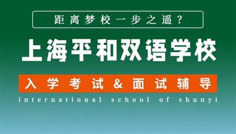 上海平和双语学校｜入学考试&面试辅导 - 知乎